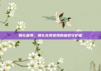 婚礼督导，婚礼完美呈现的幕后守护者