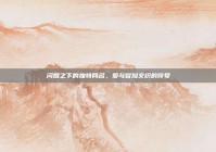 闪婚之下的独特网名，爱与冒险交织的符号