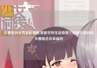 夫妻如何经营家庭婚姻,家庭学历生活背景三观都不相同的夫妻组合会幸福吗