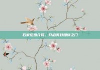 石家庄婚介网，开启美好姻缘之门