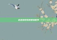 走进绿亦歌的爱情世界