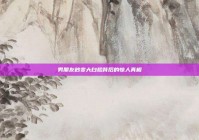 男朋友秒变大白脸背后的惊人真相