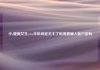 小s提醒女生,vivo手机锁定关不了机需要输入账户密码