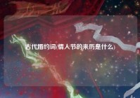 古代婚约词(情人节的来历是什么)