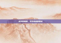 情字的笔顺，书写情感的脉络