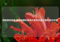 凤翔酒店贴吧,贵州有哪些具有代表性的适合游玩的古村落?