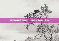 黄石离异征婚网站，开启新的缘分之旅