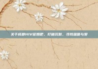 关于成都HIV征婚吧，打破沉默，寻找温暖与爱