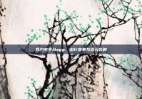 网约车平台app，出行变革与多元影响