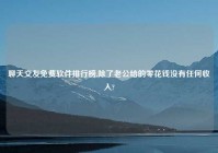 聊天交友免费软件排行榜,除了老公给的零花钱没有任何收入?