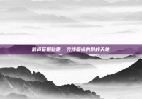 鹤岗征婚贴吧，寻找爱情的别样天地