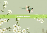 邋遢男的邂逅奇缘