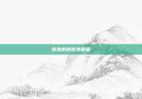 散步时的意外邂逅