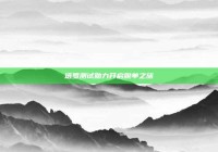 塔罗测试助力开启脱单之旅