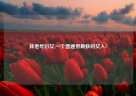 找老年妇女,一个普通但勤快的女人?