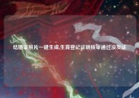 结婚证照片一键生成,生育登记证明核审通过没发证