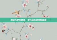 揭秘与女友吵架，爱与成长的激烈碰撞