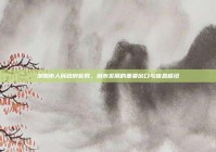 洛阳市人民政府官网，城市发展的重要窗口与信息枢纽