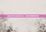 探秘古代男人搭讪视频大全，穿越时空领略别样风情