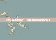 蚌埠58同城网招聘，开启职场新征程的有力助手