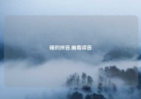 辣的拼音,痈毒读音