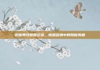 微信异性聊骚记录，情感漩涡中的隐秘真相