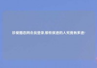 珍爱婚恋网会员登录,那些很渣的人究竟有多渣?