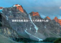 淮南交友群,暗恋一个人代表着什么呢?