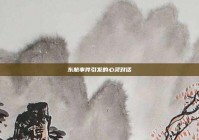 东航事件引发的心灵对话