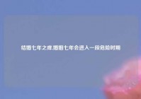 结婚七年之痒,婚姻七年会进入一段危险时期