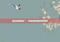 烟台微信推广，开启城市营销新引擎