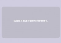 结婚证发圈语,你最伤心的事是什么