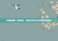 钟丽缇第一段爱情，青涩与成长交织的珍贵回忆