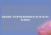 真爱如血第一季无删节版,真爱如血第3季13集14集15集16集17集18集地址?