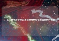 广东人娶老婆价目表,据报道戛纳红毯邀请函明码标价