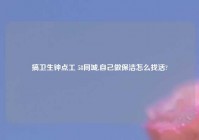 搞卫生钟点工 58同城,自己做保洁怎么找活?