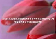 舟山交友,吴语区上海苏南浙江等等有哪些东西是本地人司空见惯外地人觉得匪夷所思的?