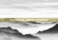 700公里接亲路，新娘自驾，爱与勇气同行