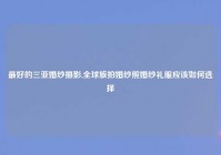 最好的三亚婚纱摄影,全球旅拍婚纱照婚纱礼服应该如何选择