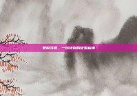 爱的寻觅，一份特别的征婚启事