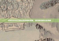 正视3000万男性将成剩男现象，探寻背后的社会真相