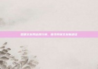 昆明交友网站排行榜，探寻同城交友新途径