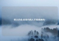 的人约会,经常约的人不怕得病吗?