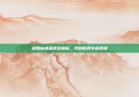 结婚钻戒品牌全解析，找到你的专属浪漫