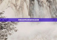 我和木讷男友的独特生活日常