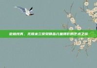 定格纯真，无锡米兰贝贝精品儿童摄影的艺术之旅