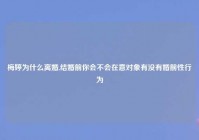 梅婷为什么离婚,结婚前你会不会在意对象有没有婚前性行为