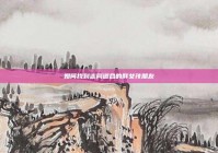 如何找到志同道合的胖女孩朋友