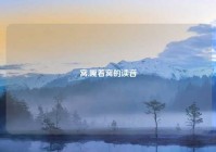 窝,嘎着窝的读音