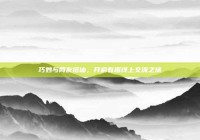 巧妙与网友搭讪，开启有趣线上交流之旅